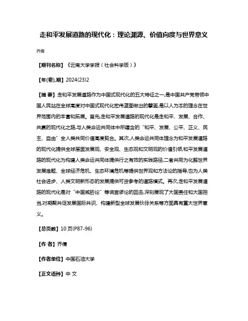 走和平发展道路的现代化:理论渊源、价值向度与世界意义