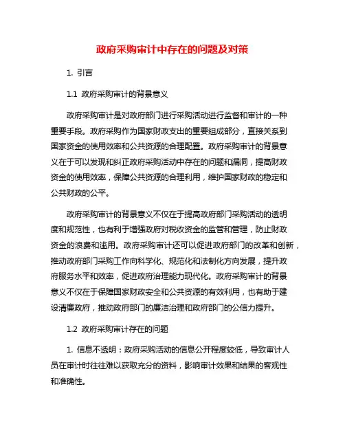 政府采购审计中存在的问题及对策