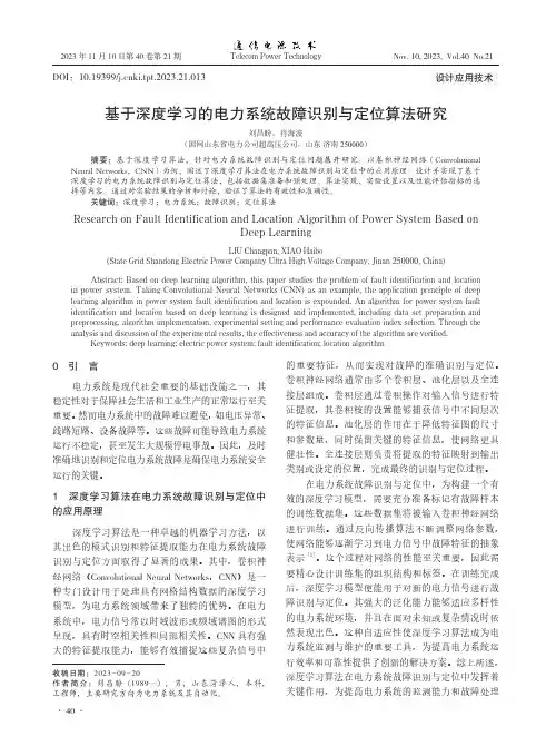 基于深度学习的电力系统故障识别与定位算法研究