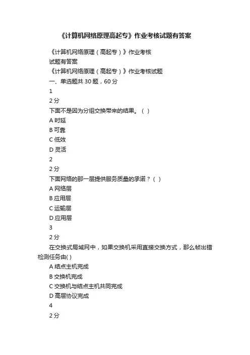 《计算机网络原理高起专》作业考核试题有答案