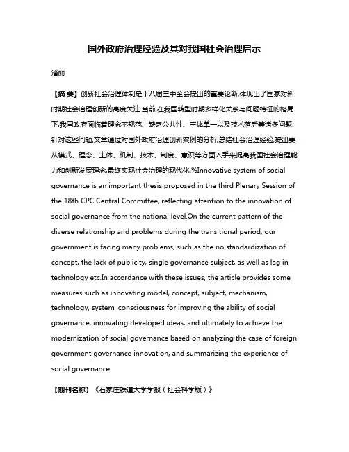国外政府治理经验及其对我国社会治理启示