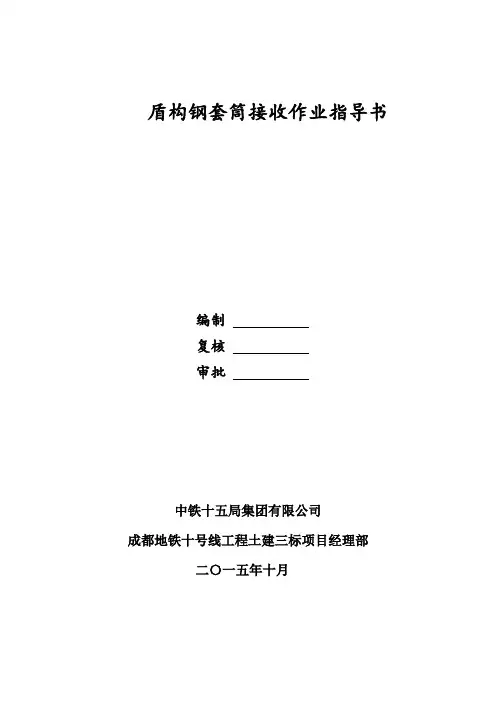 盾构钢套筒接收作业指导书课件资料