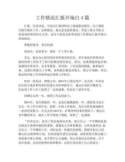 工作情况汇报开场白4篇