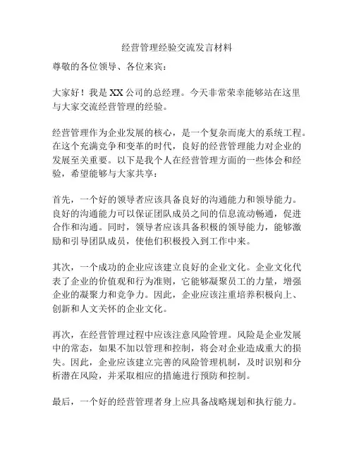 经营管理经验交流发言材料