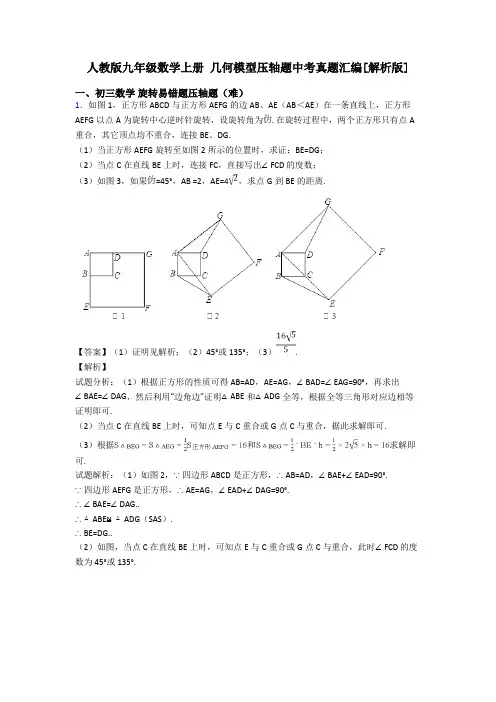 人教版九年级数学上册 几何模型压轴题中考真题汇编[解析版]