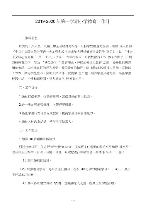 2019-2020年第一学期小学德育工作计