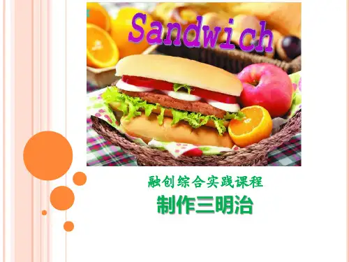 6 小学综合实践活动-做三明治