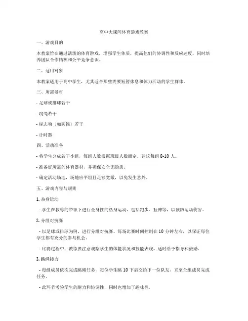 高中大课间体育游戏教案