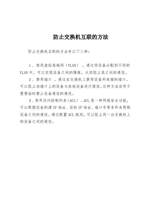 防止交换机互联的方法