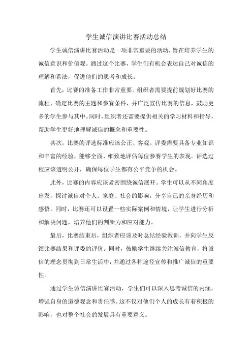 学生诚信演讲比赛活动总结