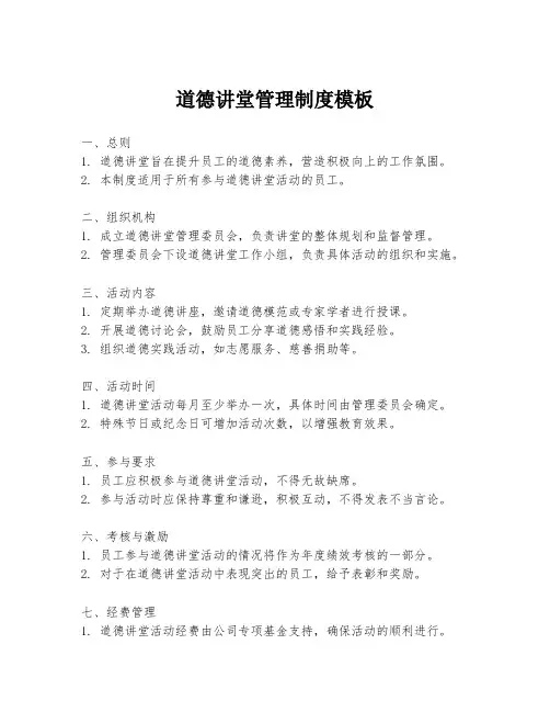 道德讲堂管理制度模板