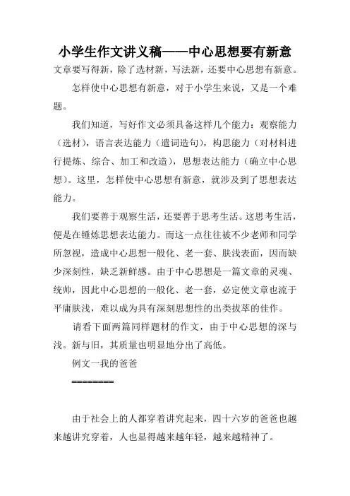 小学生作文讲义稿——中心思想要有新意