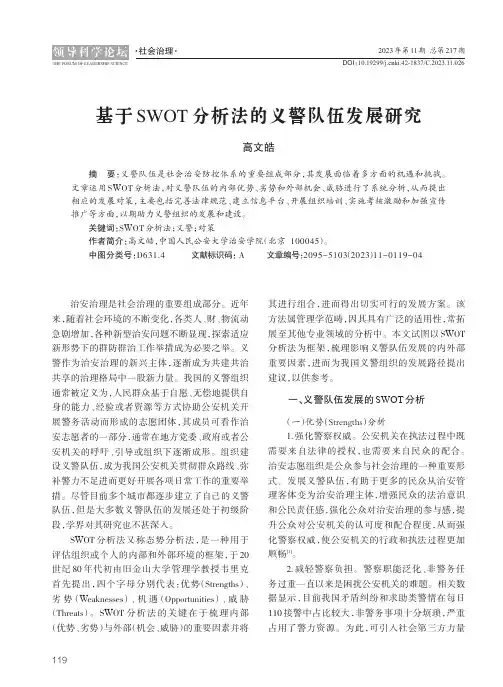 基于SWOT_分析法的义警队伍发展研究