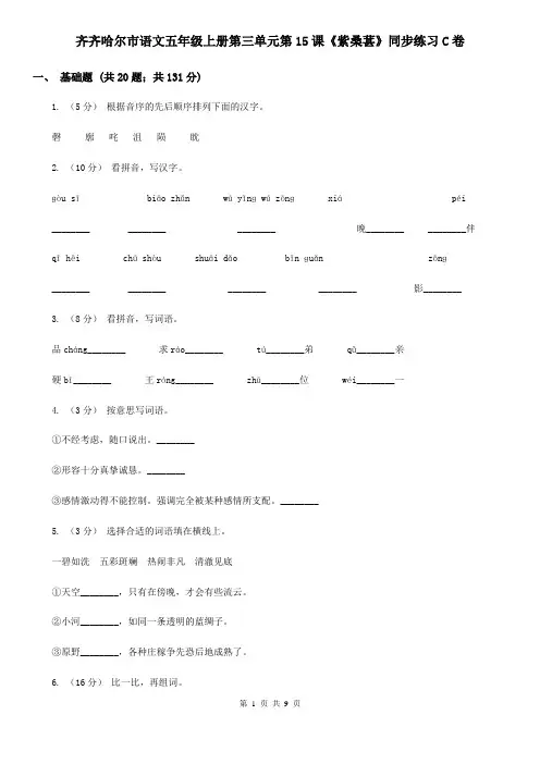 齐齐哈尔市语文五年级上册第三单元第15课《紫桑葚》同步练习C卷