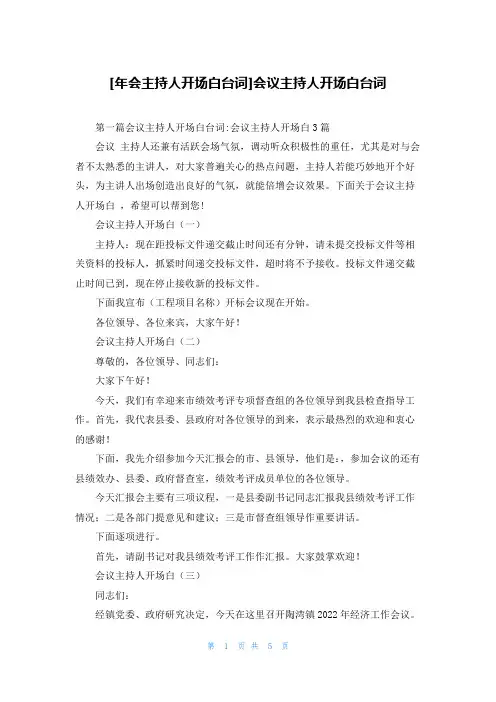 [年会主持人开场白台词]会议主持人开场白台词