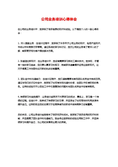 公司业务培训心得体会