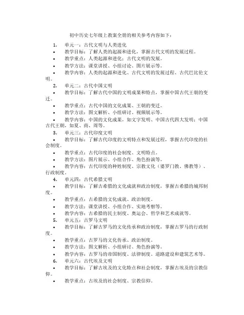 初中历史七年级上教案全册
