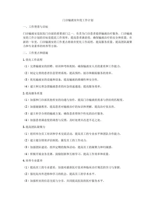 门诊输液室年度工作计划