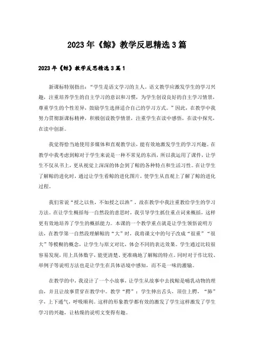 2023年《鲸》教学反思精选3篇