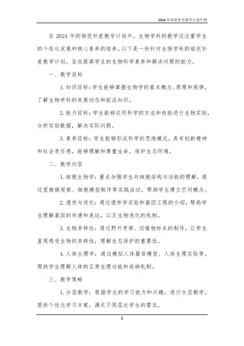2024年培优补差教学计划生物