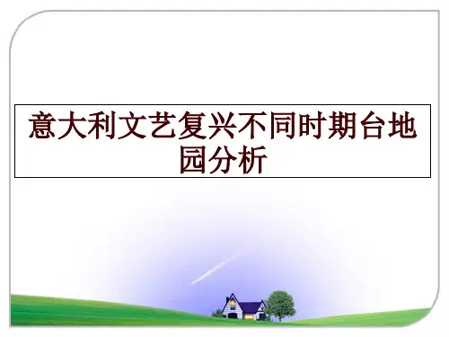最新意大利文艺复兴不同时期台地园分析ppt课件