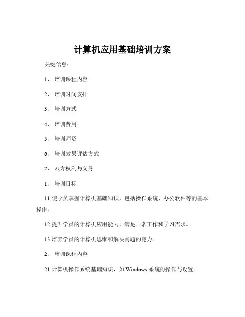 计算机应用基础培训方案