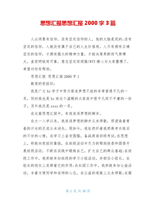 思想汇报思想汇报2000字3篇