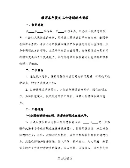 教师本年度的工作计划标准模板(三篇)