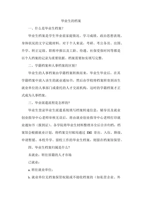 毕业生的档案
