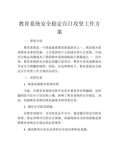 教育系统安全稳定百日攻坚工作方案