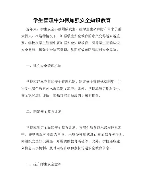 学生管理中如何加强安全知识教育