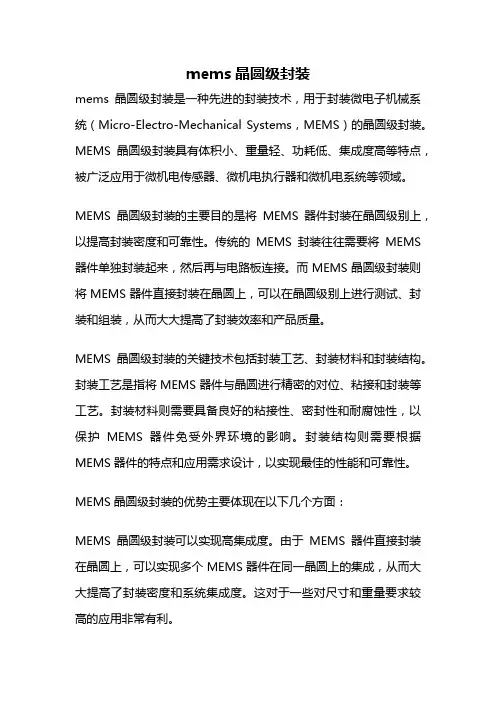 mems晶圆级封装