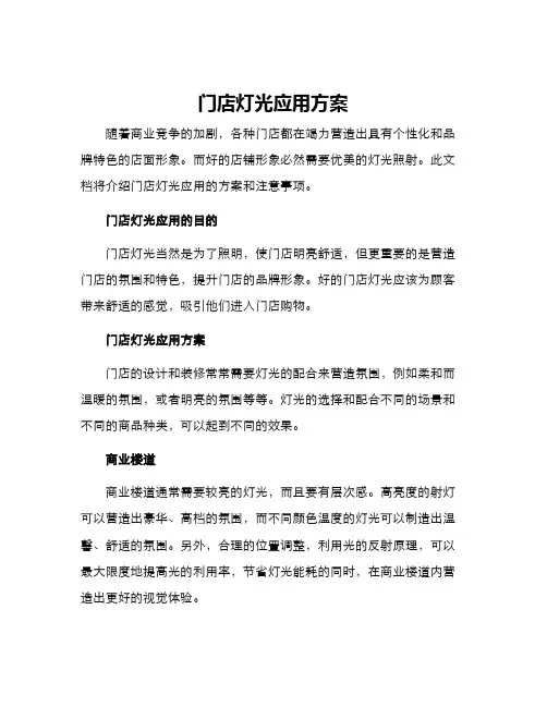 门店灯光应用方案