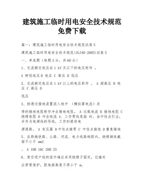 建筑施工临时用电安全技术规范免费下载