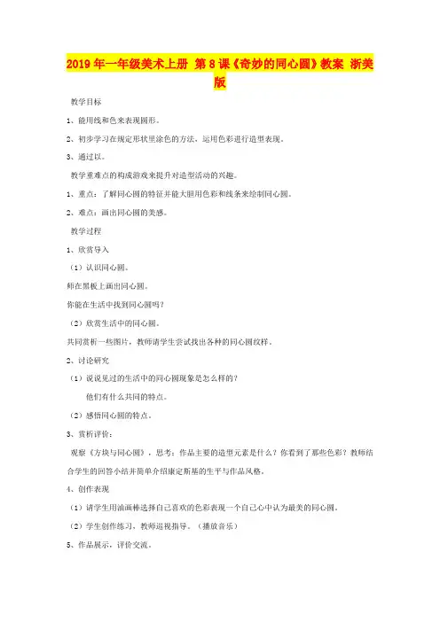 2019年一年级美术上册 第8课《奇妙的同心圆》教案 浙美版(word文档良心出品)