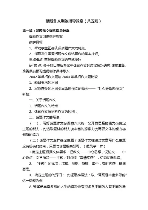 话题作文训练指导教案（共五则）