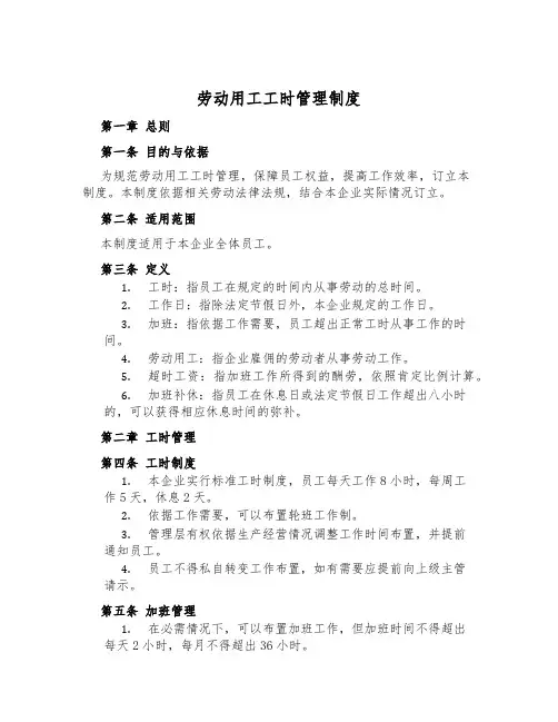 劳动用工工时管理制度