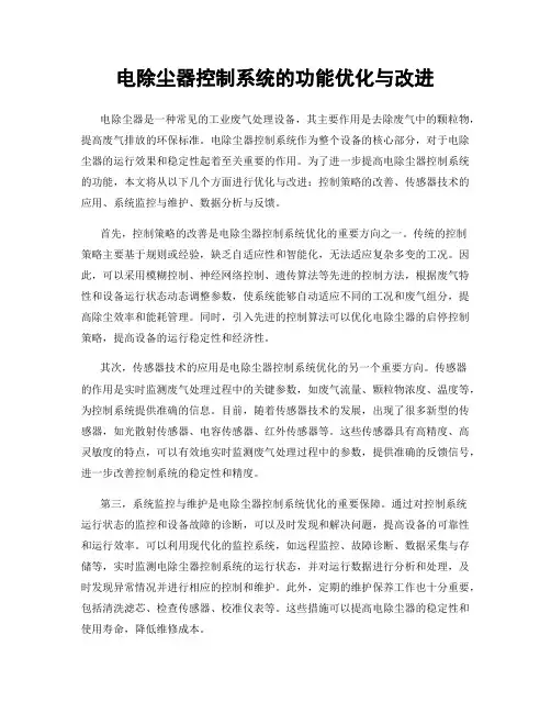 电除尘器控制系统的功能优化与改进