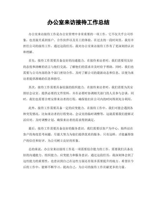 办公室来访接待工作总结