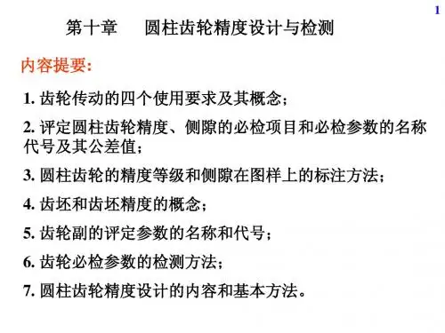 机械精度设计与检测基础第10章1圆柱齿轮精度设计与检测