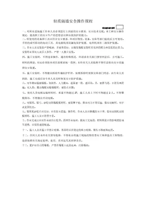 轻质隔墙安全操作规程