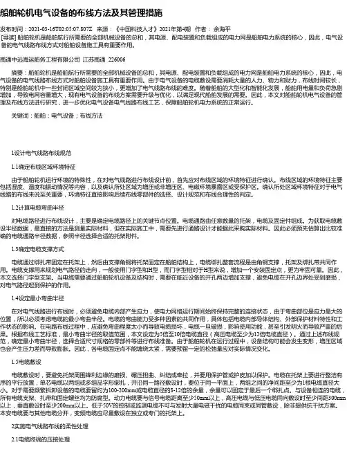 船舶轮机电气设备的布线方法及其管理措施