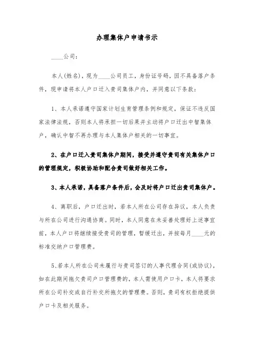 办理集体户申请书示（2篇）