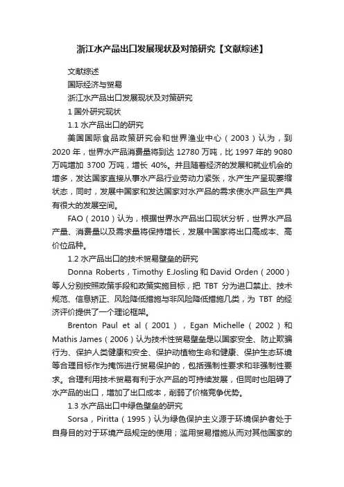 浙江水产品出口发展现状及对策研究【文献综述】