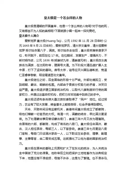 皇太极是一个怎么样的人物