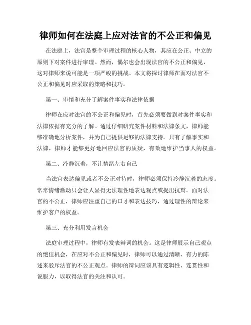 律师如何在法庭上应对法官的不公正和偏见