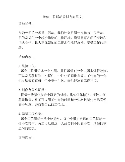 趣味工位活动策划方案范文
