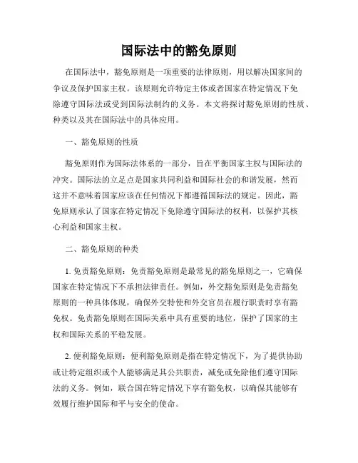 国际法中的豁免原则