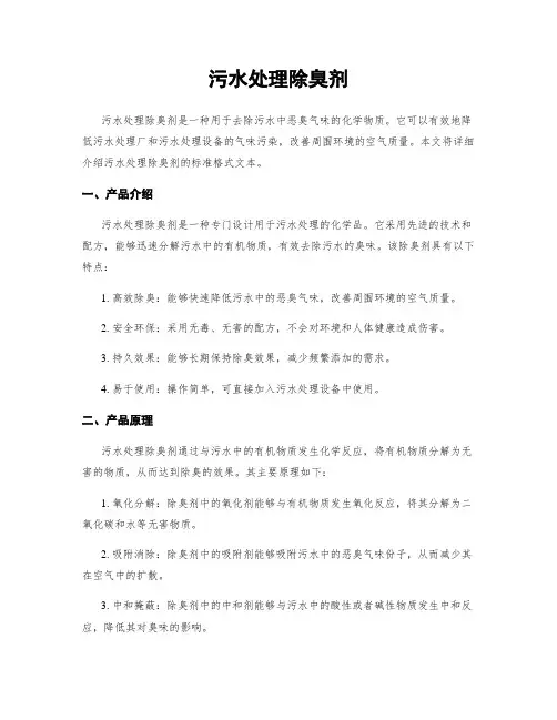 污水处理除臭剂