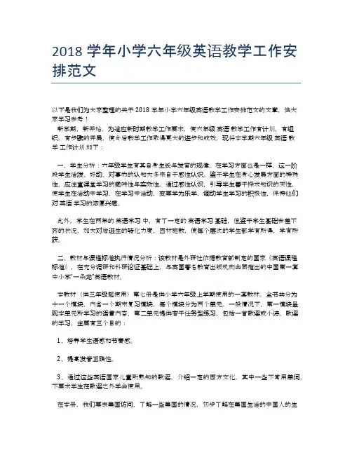 2018学年小学六年级英语教学工作安排范文